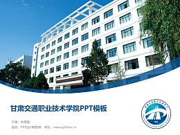 甘肃交通职业技术学院PPT模板下载