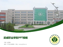 武威职业学院PPT模板下载