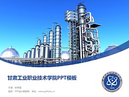 甘肃工业职业技术学院PPT模板下载