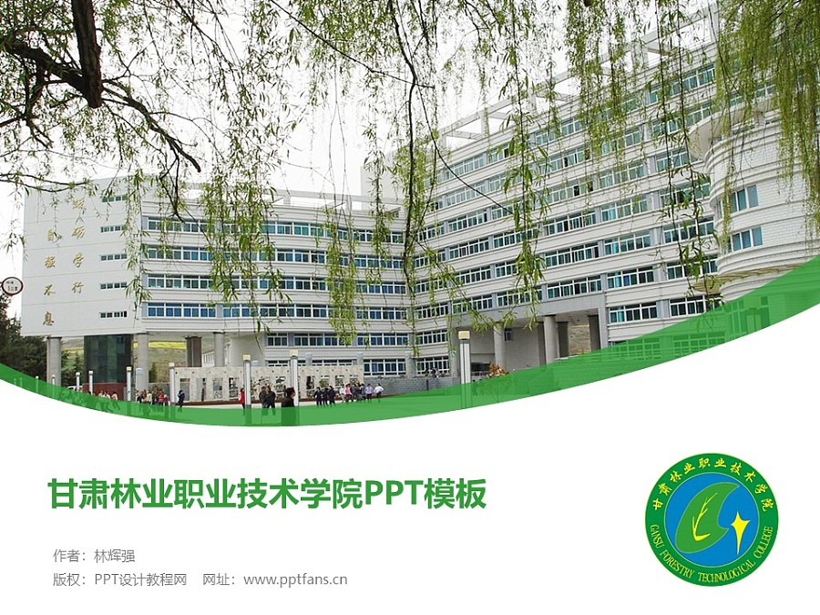 甘肅林業職業技術學院PPT模板下載_幻燈片預覽圖1