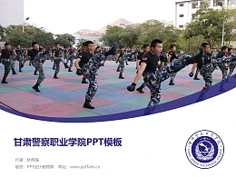 甘肃警察职业学院PPT模板下载