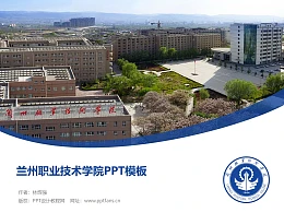 兰州职业技术学院PPT模板下载