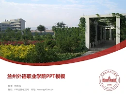 兰州外语职业学院PPT模板下载