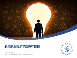 酒泉职业技术学院PPT模板下载