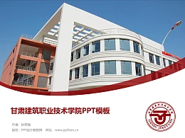 甘肃建筑职业技术学院PPT模板下载