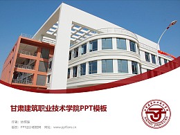 甘肃建筑职业技术学院PPT模板下载