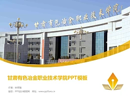 甘肃有色冶金职业技术学院PPT模板下载