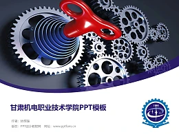 甘肃机电职业技术学院PPT模板下载