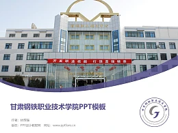 甘肃钢铁职业技术学院PPT模板下载