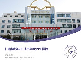 甘肃钢铁职业技术学院PPT模板下载