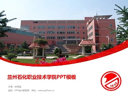兰州石化职业技术学院PPT模板下载