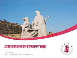 定西师范高等专科学校PPT模板下载