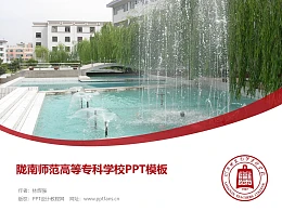 陇南师范高等专科学校PPT模板下载
