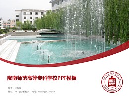 陇南师范高等专科学校PPT模板下载