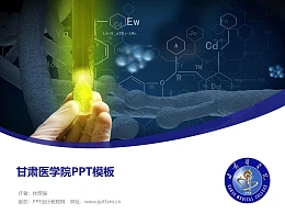 甘肃医学院PPT模板下载