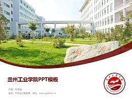 兰州工业学院PPT模板下载