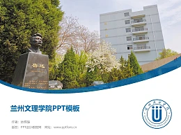 兰州文理学院PPT模板下载