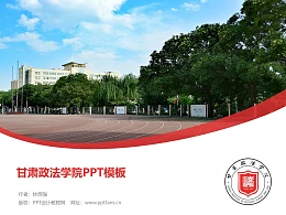 甘肃政法学院PPT模板下载