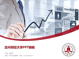 兰州财经大学PPT模板下载