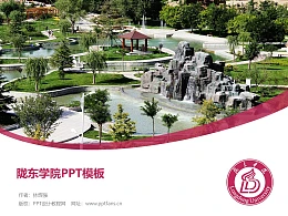 陇东学院PPT模板下载