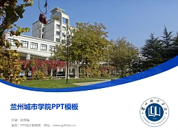 兰州城市学院PPT模板下载