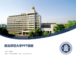 西北师范大学PPT模板下载