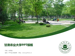 甘肃农业大学PPT模板下载