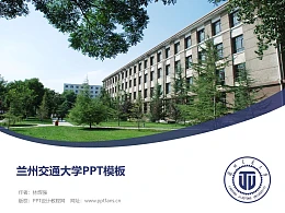 兰州交通大学PPT模板下载