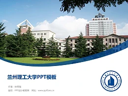 兰州理工大学PPT模板下载