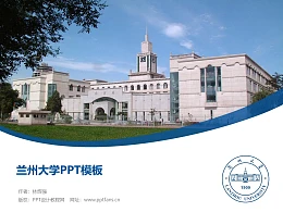 兰州大学PPT模板下载