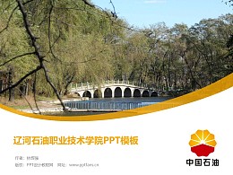 遼河石油職業技術學院PPT模板下載