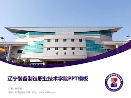 辽宁装备制造职业技术学院PPT模板下载