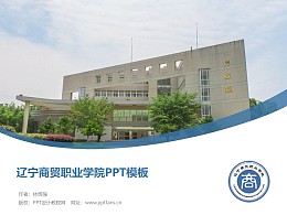 辽宁商贸职业学院PPT模板下载