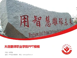 大连翻译职业学院PPT模板下载