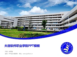 大连软件职业学院PPT模板下载