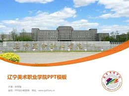 辽宁美术职业学院PPT模板下载