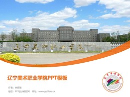 辽宁美术职业学院PPT模板下载