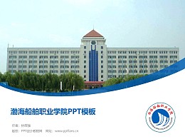 渤海船舶职业学院PPT模板下载