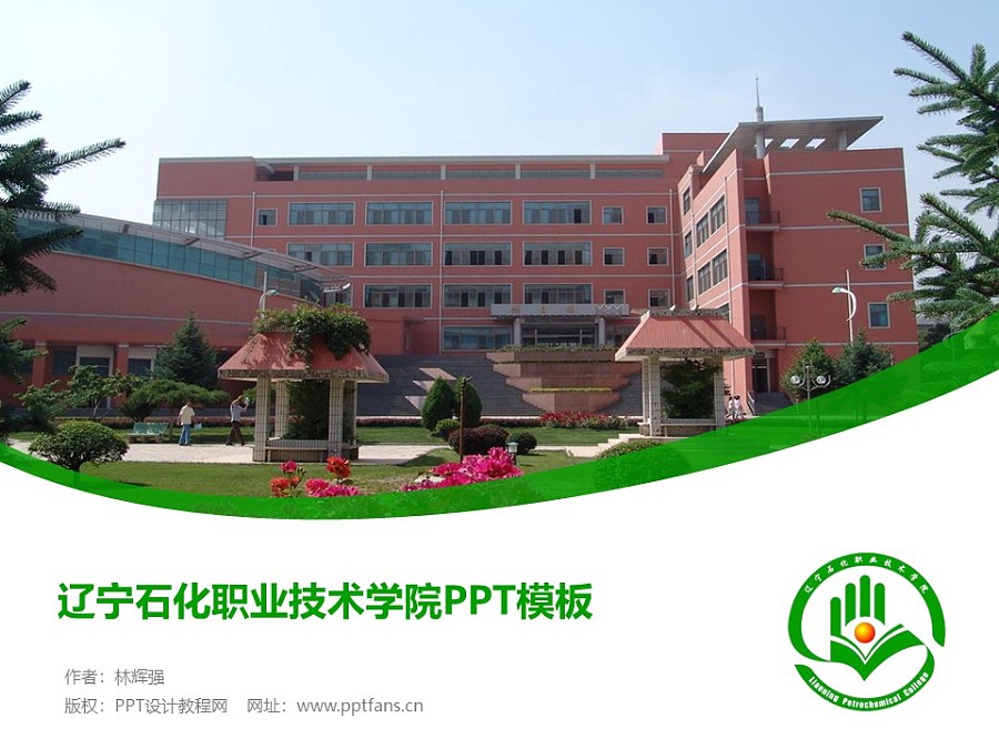 辽宁石化职业技术学院PPT模板下载_幻灯片预览图1