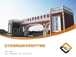 辽宁机电职业技术学院PPT模板下载