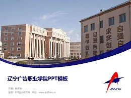 辽宁广告职业学院PPT模板下载