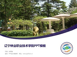 辽宁林业职业技术学院PPT模板下载
