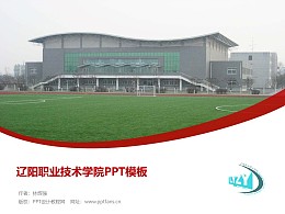辽阳职业技术学院PPT模板下载