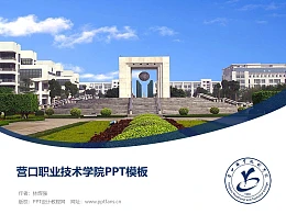 营口职业技术学院PPT模板下载