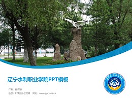 辽宁水利职业学院PPT模板下载