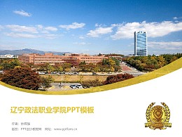 辽宁政法职业学院PPT模板下载