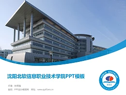 沈阳北软信息职业技术学院PPT模板下载
