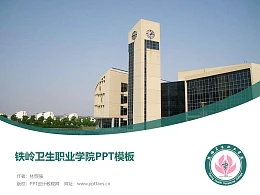 铁岭卫生职业学院PPT模板下载