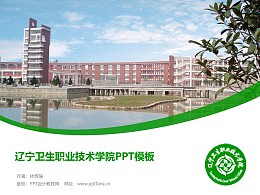 辽宁卫生职业技术学院PPT模板下载