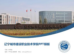 辽宁城市建设职业技术学院PPT模板下载